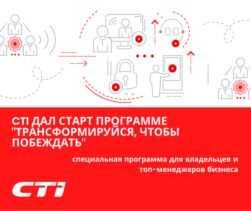 CTI ДАЛ СТАРТ ПРОГРАММЕ “ТРАНСФОРМИРУЙСЯ, ЧТОБЫ ПОБЕЖДАТЬ”