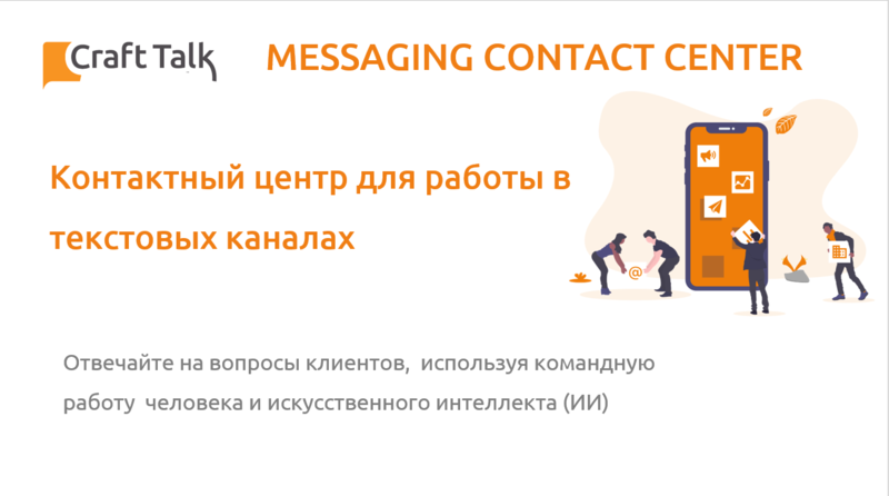 CraftTalk: виртуальный стенд на X Excellence in Contact Center Online Summit