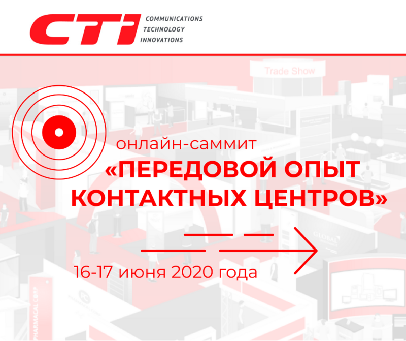 CTI представил комплекс продуктов и услуг для поддержки бизнеса в новой реальности на саммите “Передовой опыт контактных центров”