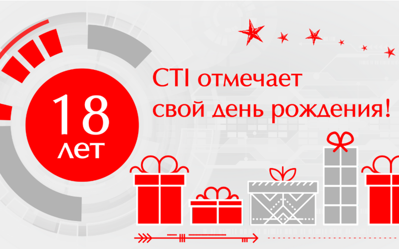 Бизнес-интегратор CTI отмечает 18 годовщину успешной работы