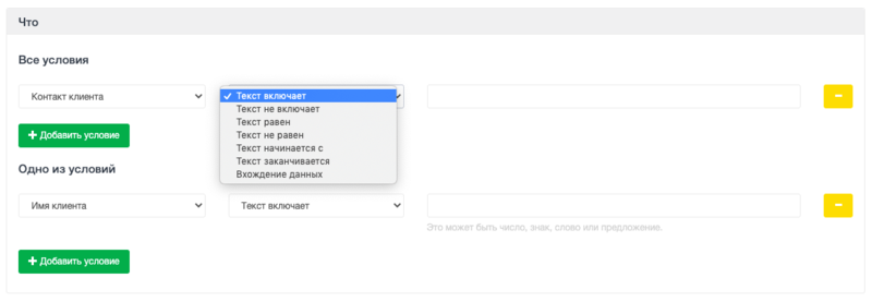Правила. Новое условие «Контакт клиента»