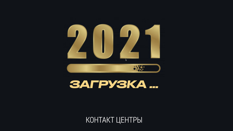 Основная тенденция на 2021 год – будьте готовы ко всему