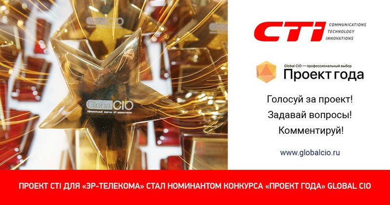 Проект CTI по внедрению диалоговых роботов на базе искусственного интеллекта в контакт-центре «ЭР-Телекома» стал номинантом конкурса «Проект года» Global CIO