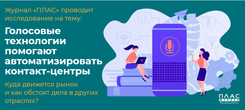 Участвуйте в исследовании, как голосовые технологии помогают автоматизировать контакт-центры