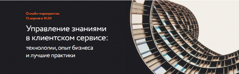 NAUMEN приглашает на онлайн-мероприятие «Управление знаниями в клиентском сервисе: технологии, опыт бизнеса и лучшие практики»