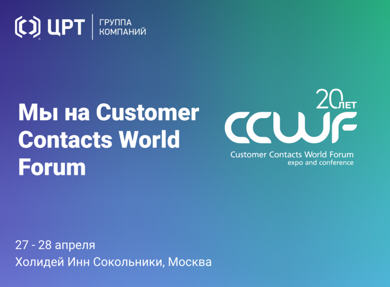 Мы на Customer Contacts World Forum 2021