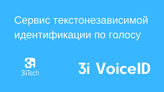 3iTech выпустила систему голосовой биометрии, построенную на технологии Deep Learning