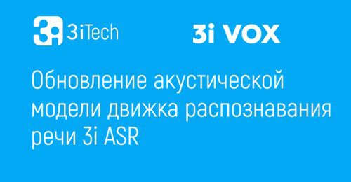 3iTech усовершенствовала речевой движок 3i ASR: новая акустическая модель стала еще точнее распознавать звуки