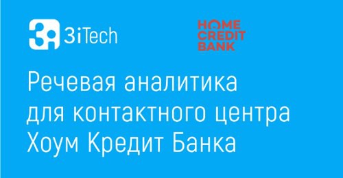 Хоум Кредит Банк использует речевую аналитику 3iTech