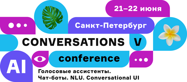 Конференция Conversations V: как технологии разговорного AI меняют бизнес и поведение пользователей