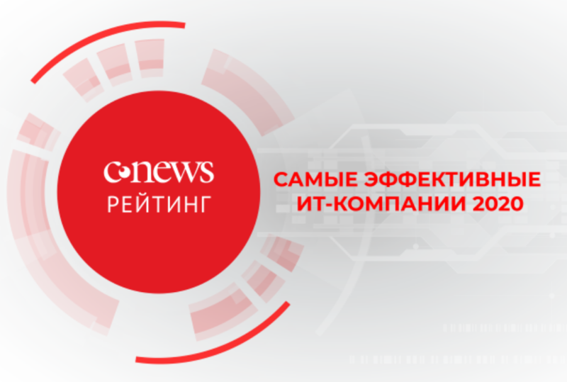 Системный интегратор CTI занял 21 место в рейтинге CNews по показателю «самые эффективные ИТ-компании 2020»