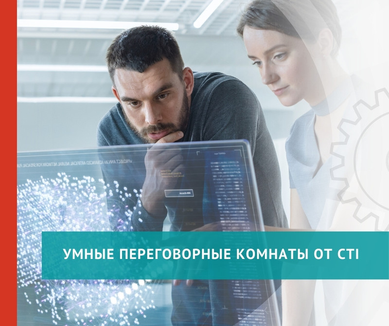 На пути к офису будущего. Умные переговорные комнаты от CTI