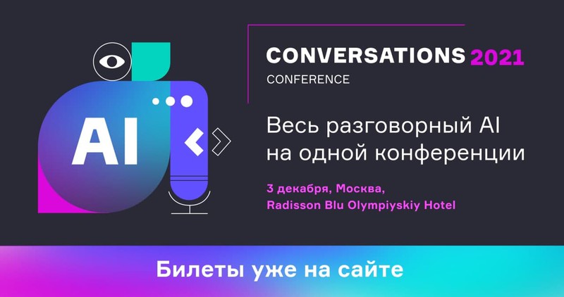 Кейсы, технологии и инсайты внедрения от Альфа-Банка, Kia Motors, ДомКлик, МТС и других на Conversations 2021