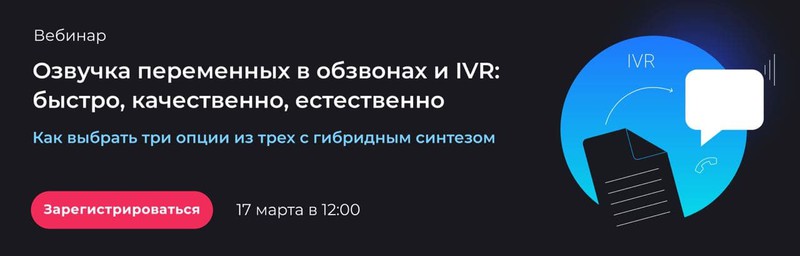 Вебинар от Just AI: как использовать гибридный синтез — новую технологию для озвучки переменных в репликах ботов