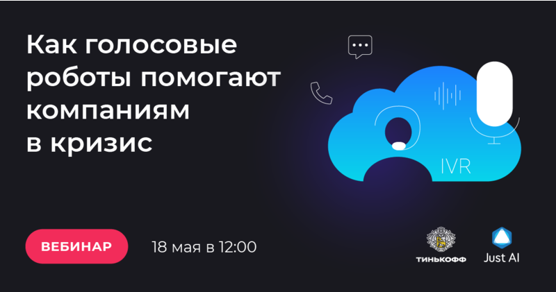 Вебинар «Как голосовые роботы помогают компаниям в кризис» от Tinkoff Software и Just AI