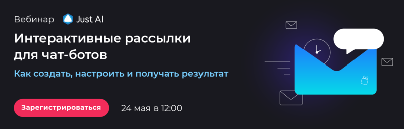 Исходящие интерактивные рассылки – новые возможности для чат-ботов