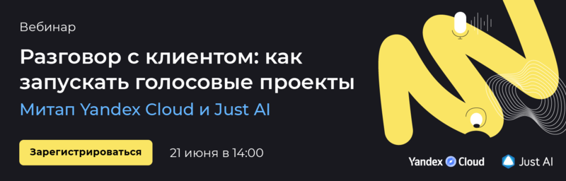 Разговор с клиентом: как запускать голосовые проекты. Онлайн-митап от Yandex Cloud и Just AI 21 июня.