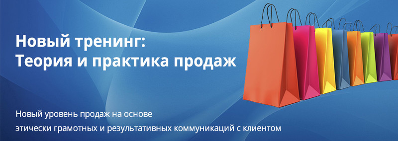 Новый тренинг: Теория и практика продаж - техники, приводящие к результату