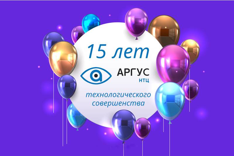 НТЦ АРГУС отмечает 15 лет!