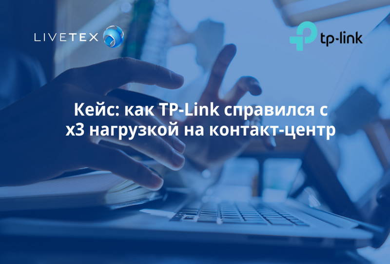 Кейс: как TP-Link справился с х3 нагрузкой на контакт-центр