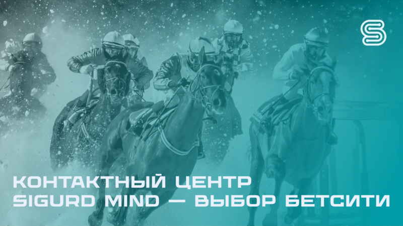 Контактный центр SIGURD MIND – выбор Бетсити.