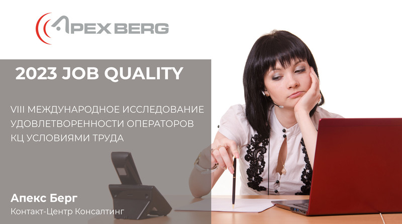 Стартовало исследование удовлетворенности операторов КЦ (Job Quality)