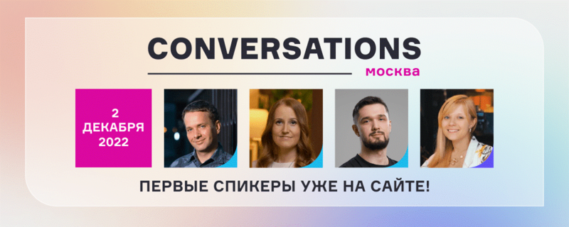 Встречайте первых спикеров Conversations 2022: X5 Tech, Салют для бизнеса, ВКонтакте, ВТБ, Askona, Cleverbots, Yandex Cloud, AGIMA AI, Kode, Альфа-банк и многие другие!