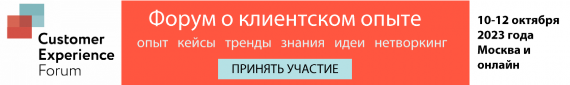 XX Международный Customer Experience Forum