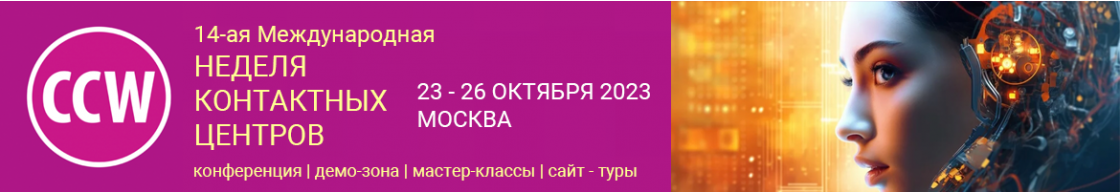 14-ая Международная Неделя Контактных Центров | CC Week - 2023