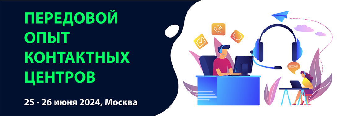 Передовой Опыт Контактных Центров | Excellence in Customer Contacts — 2024