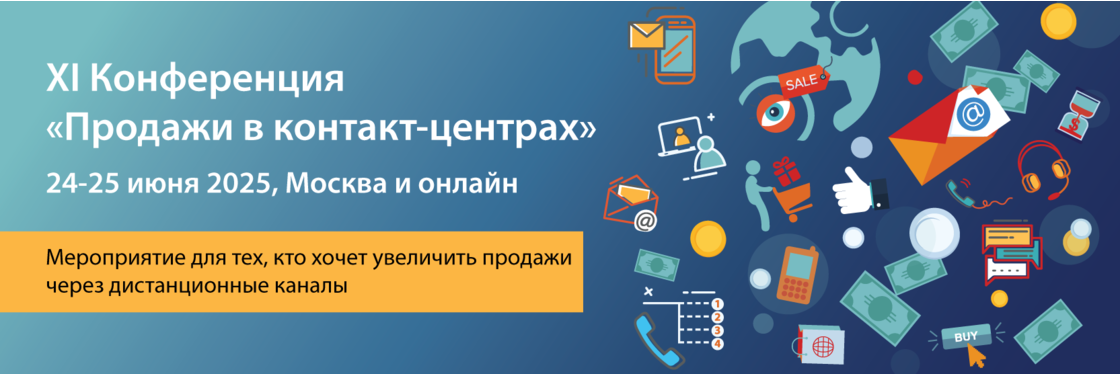 ХI Конференция  «Продажи в контактных центрах»
