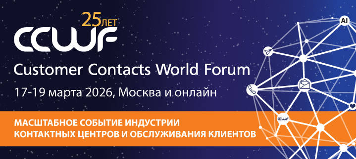 XXV Международный Customer Contacts World Forum