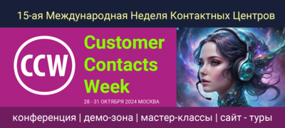 15-ая Неделя Контактных Центров | Customer Contacts Week - 2024