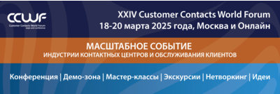 XXIV Международный Customer Contacts World Forum