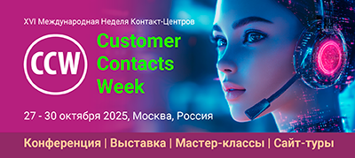 16-ая Неделя Контактных Центров | Customer Contacts Week - 2025