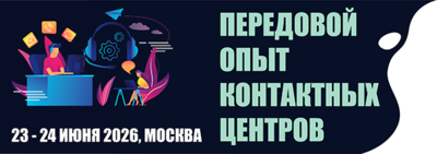XVI Передовой Опыт Контактных Центров | Excellence in Customer Contacts — 2026
