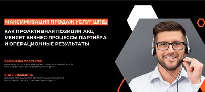 Максимизация продаж услуг: как проактивная позиция АКЦ, меняет бизнес-процессы партнера и его операционные результаты