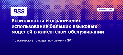 Возможности и ограничения использование больших языковых моделей в клиентском обслуживании