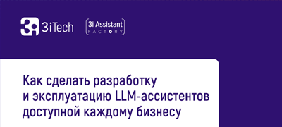 Как сделать разработку и эксплуатацию LLM-ассистентов доступной каждому бизнесу