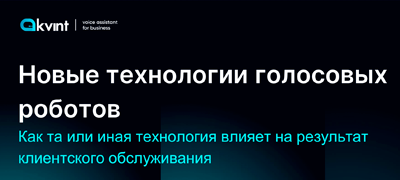 Новые технологии голосовых роботов: генеративная модель, скрипты и гибрид. Как та или иная технология влияет на результат клиентского обслуживания