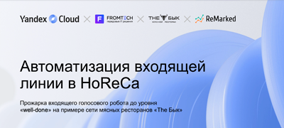 Автоматизация входящей линии в HoReCa: прожарка входящего голосового робота до уровня «well-done» в сети мясных ресторанов «The Бык»