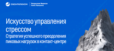 Искусство управления стрессом: стратегия успешного преодоления пиковых нагрузок в контакт-центре