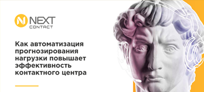 Как автоматизация прогнозирования нагрузки повышает эффективность контактного центра