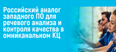 Российский аналог западного ПО для речевого анализа и контроля качества в контакт-центре