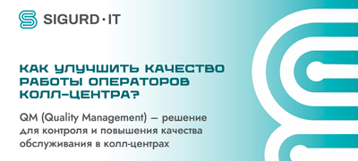 Как улучшить качество работы операторов колл-центра. QM (Quality Management) – решение для контроля и повышения качества обслуживания в контакт-центрах.