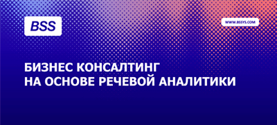 Бизнес консалтинг на основе речевой аналитики