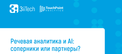 Речевая аналитика и AI: соперники или партнеры?