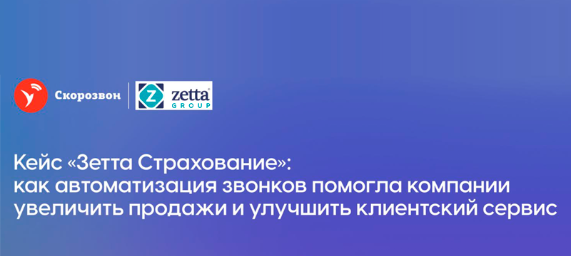 КЕЙС “ЗЕТТА СТРАХОВАНИЕ”: КАК АВТОМАТИЗАЦИЯ ЗВОНКОВ ПОМОГЛА КОМПАНИИ УВЕЛИЧИТЬ ПРОДАЖИ И УЛУЧШИТЬ КЛИЕНТСКИЙ СЕРВИС