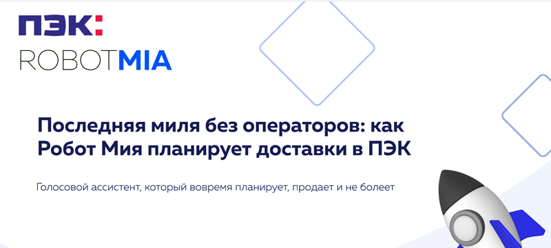 ПОСЛЕДНЯЯ МИЛЯ БЕЗ ОПЕРАТОРОВ: КАК РОБОТ МИЯ ПЛАНИРУЕТ ДОСТАВКИ В ПЭК