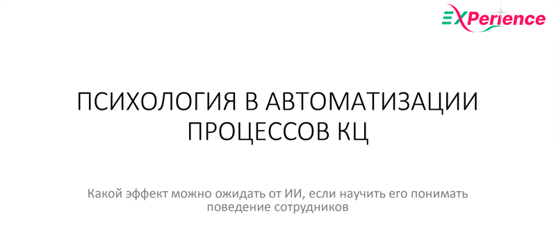 ПСИХОЛОГИЯ В АВТОМАТИЗАЦИИ ПРОЦЕССОВ КЦ. КАКОЙ ЭФФЕКТ МОЖНО ОЖИДАТЬ ОТ ИИ, ЕСЛИ НАУЧИТЬ ЕГО ПОНИМАТЬ ПОВЕДЕНИЕ СОТРУДНИКОВ